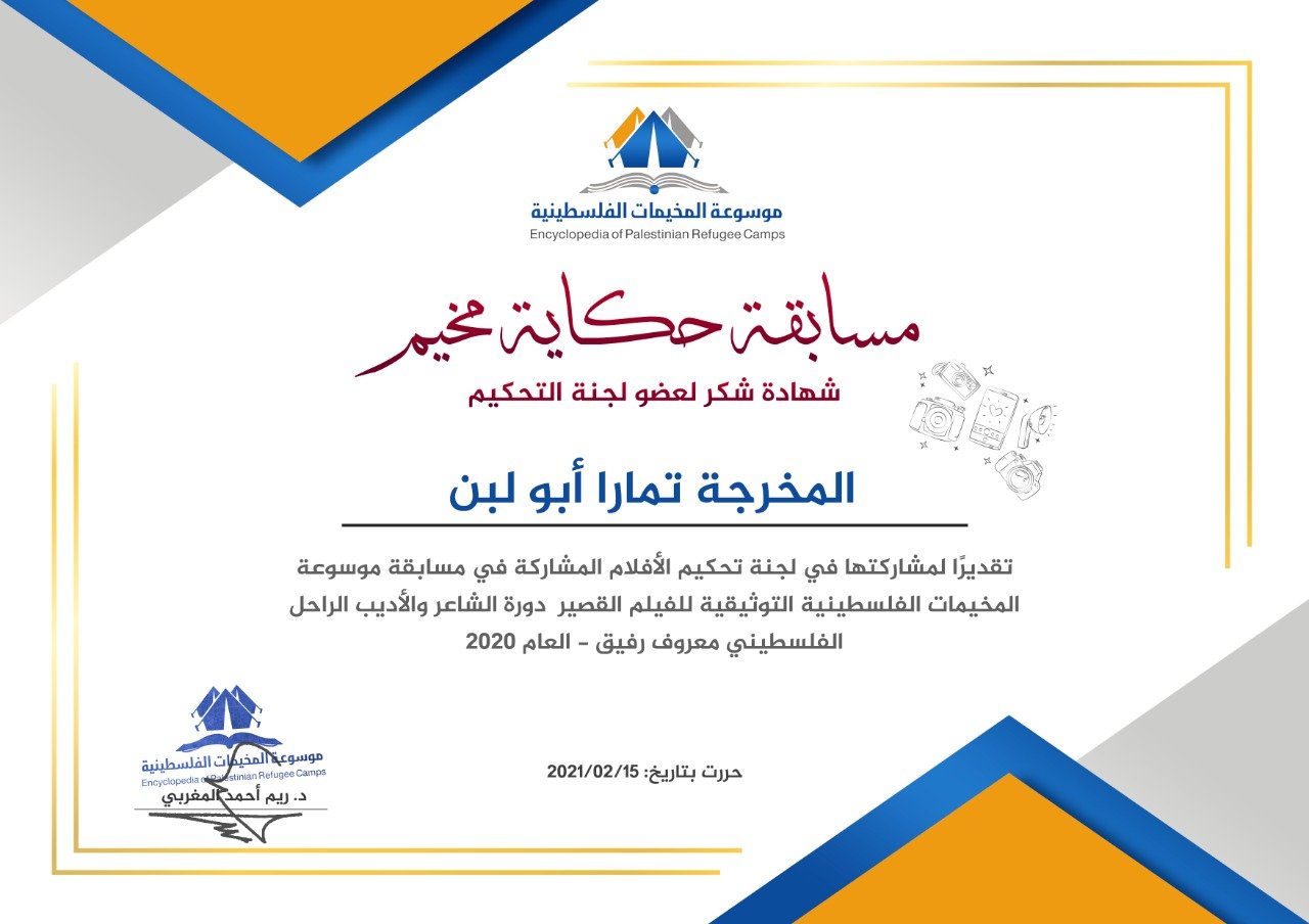 عضو لجنة تحكيم المسابقة: تمارا أبو لبن